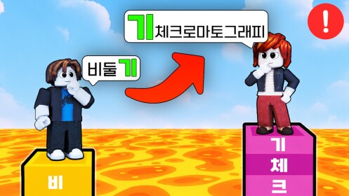 Two Roblox players on word towers above lava. One says 비둘기, the other answers 기체크로마토그래피.
